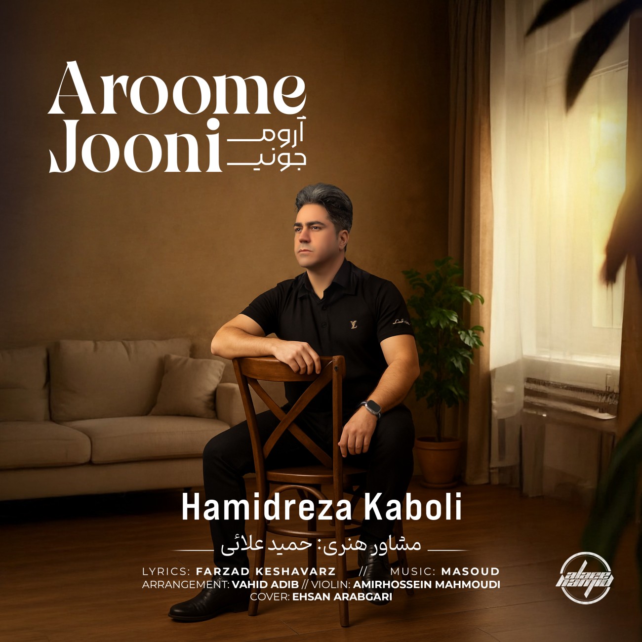 حمید رضا کابلی - آروم جونی